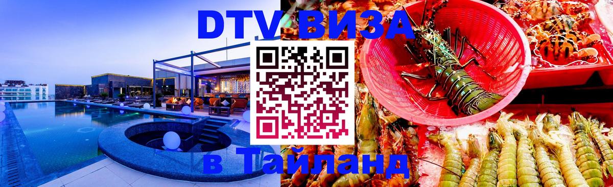 Стоимость и условия DTV визы — оформление в Таиланд под ключ - Тхимпху 